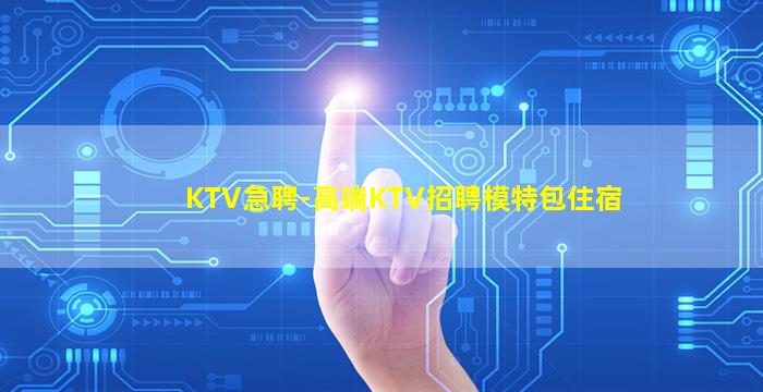 惠州KTV招聘