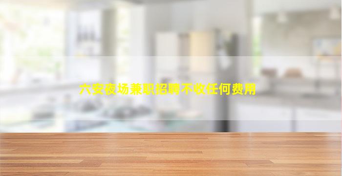 永州夜场招聘