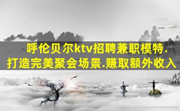 台州夜场招聘